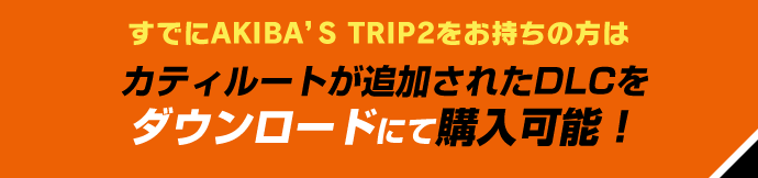 すでにAKIBA’S TRIP2をお持ちの方はカティルートが追加されたDLCをダウンロードにて購入可能！