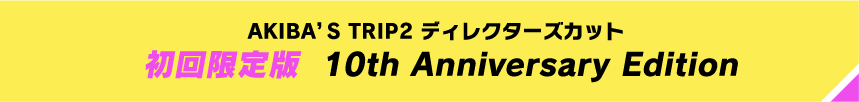 AKIBA’S TRIP2 ディレクターズカット 初回限定版 10th Anniversary Edition