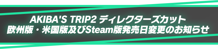 AKIBA'S TRIP2 ディレクターズカット欧州版・米国版及びSteam版 発売日変更のお知らせ