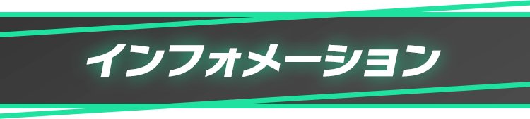 インフォメーション