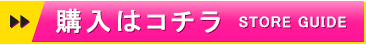 購入はこちら