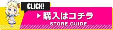 購入はこちら