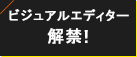 ビジュアルエディター解禁！