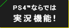 PS4ならでは実況機能