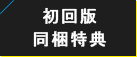 初回版同梱特典