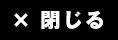 閉じる