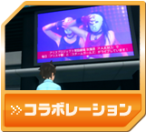 コラボレーション