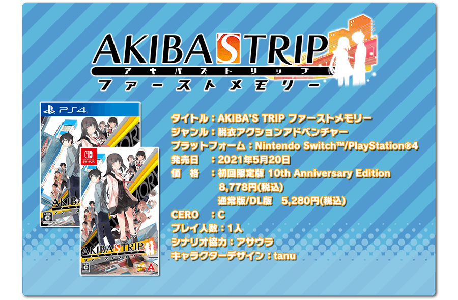 『AKIBA'S TRIP ファーストメモリー』製品情報
