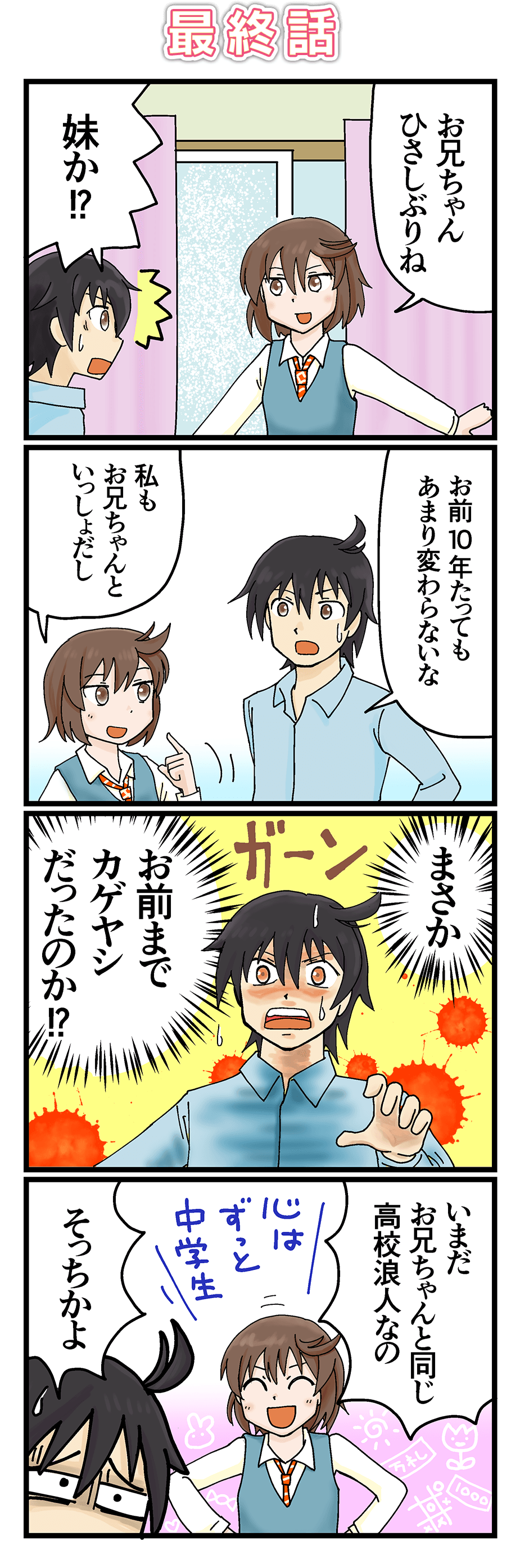 最終話