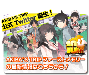 AKIBA'S TRIP 公式Twitter誕生！