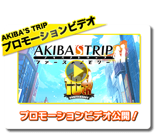 AKIBA'S TRIP プロモーションビデオ